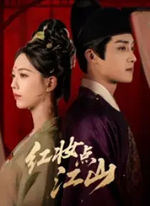 短剧《红妆点江山（82集）陈名豪＆刘津言》全集免费在线观看