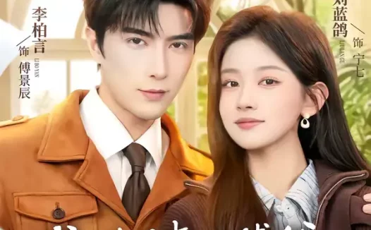 短剧《难哄！清冷傅爷每天黏着我撒娇（82集）李柏言＆刘蓝鸽》全集免费在线观看