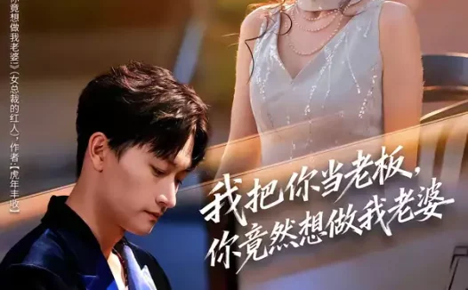 短剧《我把你当老板，你竟然想做我老婆（82集）毛祁生＆唐七七》全集免费在线观看