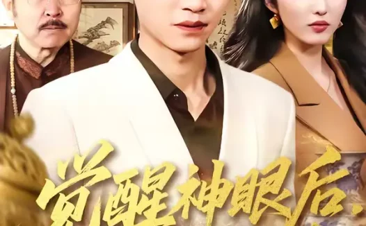 短剧《觉醒神眼后，我走向人生巅峰（82集）沈柏岩＆闫钰婷》全集免费在线观看