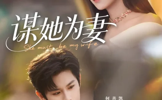 短剧《谋她为妻（82集）何善凯＆卢鹿鹿》全集免费在线观看