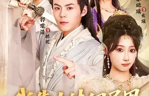 短剧《我靠古诗闯异界（82集）郭建清&秦璐瑶》全集免费在线观看