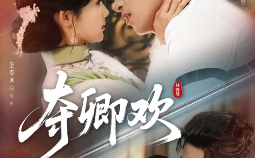 短剧《夺卿欢（83集）王凯沐＆至春禾＆王楠》全集免费在线观看