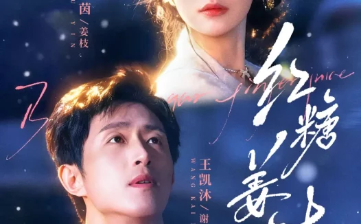 短剧《红糖姜汁（83集）王凯沐＆余茵》全集免费在线观看