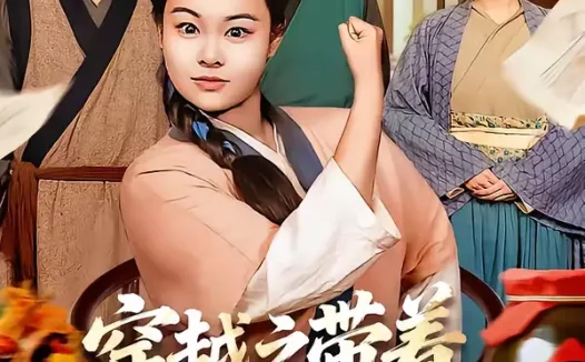 短剧《名称：穿越之带着超市去种田 (83集) 李阳阳&梁华 | 短剧》全集免费在线观看