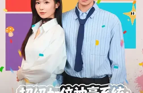 短剧《超级加倍神豪系统：宠妻就暴富（83集）王子青&张甜诚》全集免费在线观看