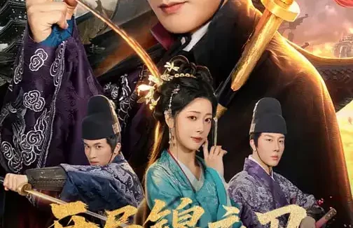 短剧《开局锦衣卫怒喷上司(83集)邹佳欣&伍中元》全集免费在线观看