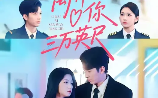 短剧《离开你三万英尺(83集)张文璐&宗彬》全集免费在线观看