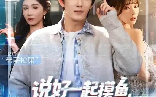 短剧《说好一起摸鱼，你爸怎么是老板啊（83集）美美＆高鸿垲》全集免费在线观看