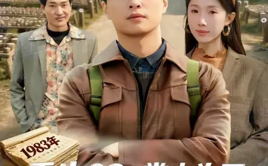 短剧《重生83:掌山为王,富甲东北&生83掌山为王富甲东北(81集)刘蕙宾&尹昕》全集免费在线观看