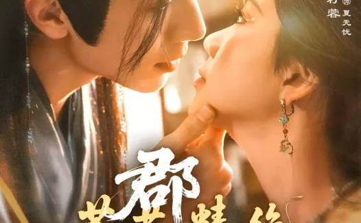 短剧《名称：郡主茶艺精绝 (84集) 赵冠宇&林籽蓉 | 短剧》全集免费在线观看