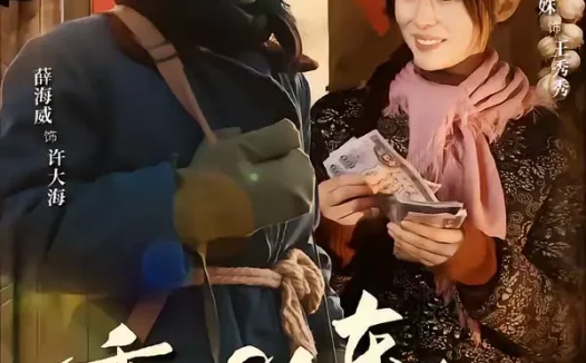 短剧《重回84东北，开局干死一头大野猪（90集）薛海威＆沈南姝》全集免费在线观看