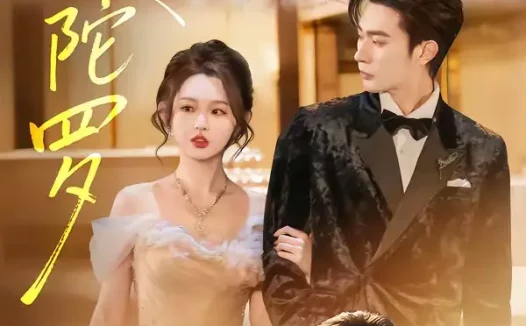 短剧《名称：曼陀罗 (85集) 沉思&李柯以 | 短剧》全集免费在线观看