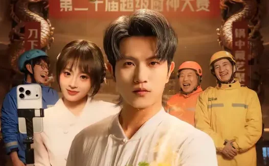 短剧《名称：五元拼好饭你鲍参翅肚什么鬼 (85集) 董佳妮&李致逸 | 短剧》全集免费在线观看