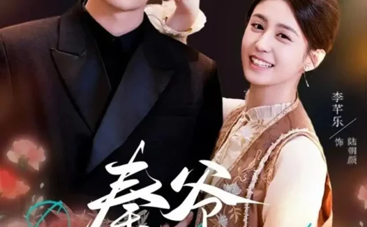 短剧《秦爷,扎个针(85集)王欣政&李芊乐》全集免费在线观看