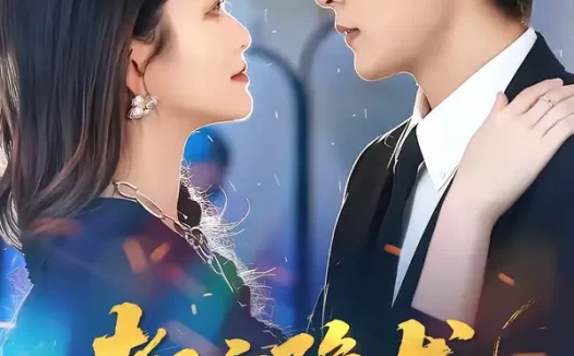 短剧《都市隐龙:美女老板请低调(85集)钱谦&黄斯琪》全集免费在线观看