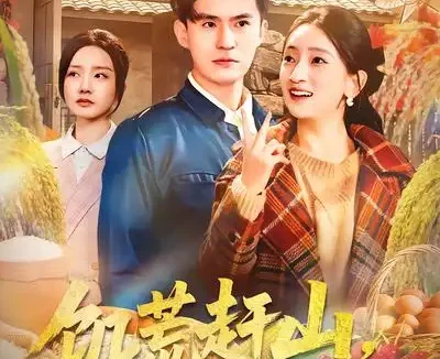 短剧《饥荒赶山，神农系统带我上巅峰（85集）王坤&宁小夕》全集免费在线观看