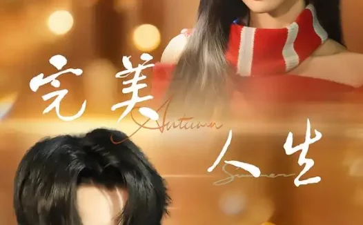 短剧《完美人生（85集）尹司＆田欣雅》全集免费在线观看