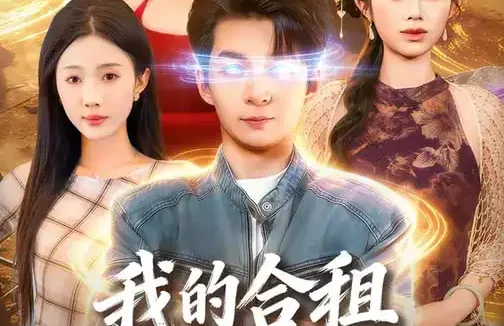 短剧《我的合租室友是富婆（85集）方腾宇&尹昕》全集免费在线观看