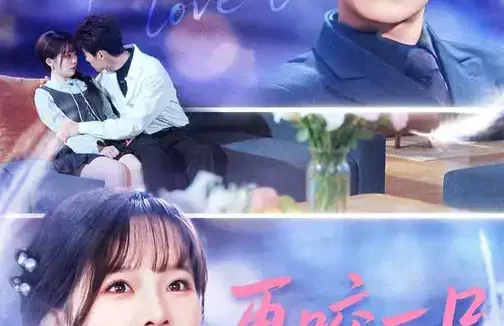 短剧《再咬一口不松手（85集）张东梓&谢春懿》全集免费在线观看