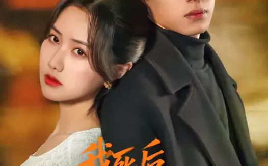 短剧《短剧-我死后，丈夫真为我殉情（86集）张珊珊＆朱礼仪》全集免费在线观看