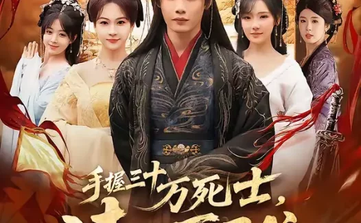 短剧《手握三十万死士,请陛下退位(86集)程勇炜&常文景》全集免费在线观看