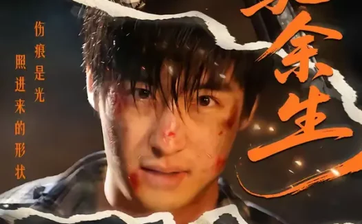 短剧《飞驰余生（86集）赵帅＆路露》全集免费在线观看