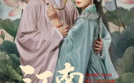 短剧《名称：江南可采莲 (86集) 朱致灵&孙露鹭 | 短剧》全集免费在线观看