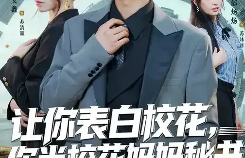 短剧《让你表白校花,你当校花妈妈秘书(86集)黄增志&龙荧》全集免费在线观看