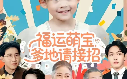 短剧《福运萌宝爹地请接招（87集）韦恩＆纳贝妮》全集免费在线观看