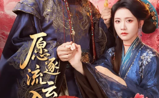 短剧《愿逐流云入卿怀（87集）柳甯＆林秋奈》全集免费在线观看