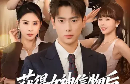 短剧《获得女神信物后，我无敌了（88集）张涵&金泷汐》全集免费在线观看