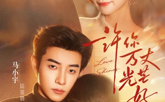 短剧《许你万丈光芒好（88集）马小宇＆余茵》全集免费在线观看