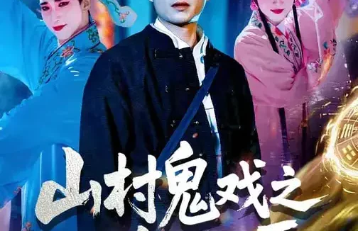 短剧《山村鬼戏之纸扎匠（89集）明笑亮&霍仟》全集免费在线观看