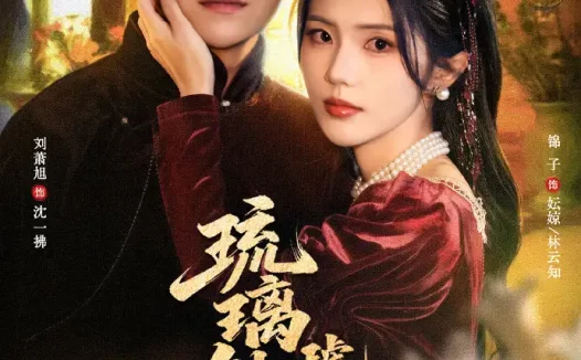 短剧《琉璃钟，琥珀浓（90集）刘萧旭＆锦子》全集免费在线观看