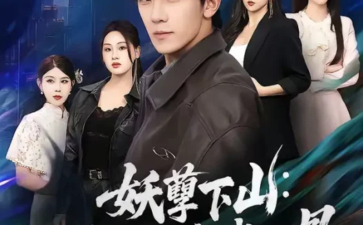 短剧《妖孽下山：七个师姐宠我入骨（90集）杨泽琳＆李歆钥》全集免费在线观看