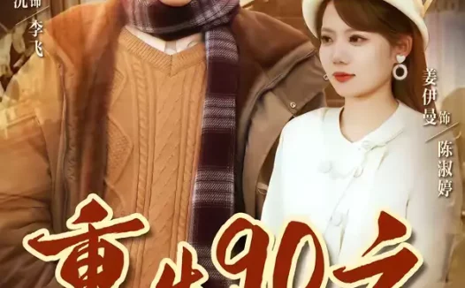 短剧《名称：重生90之野性时代 (80集) 姜伊曼&张璟沅 | 短剧》全集免费在线观看