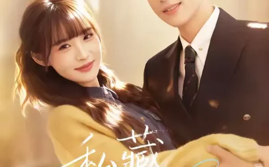 短剧《私藏太阳（91集）恩灿&赵毓杰》全集免费在线观看