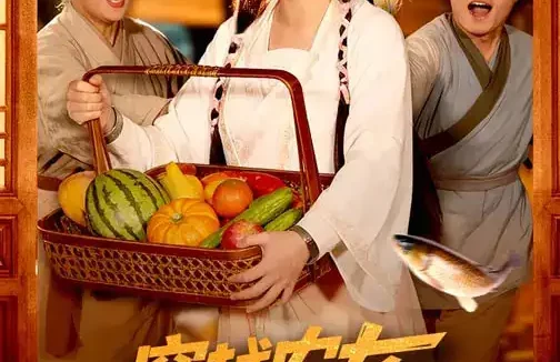 短剧《穿越农女，我掌管天下食铺（91集）崔馨心&寇占文》全集免费在线观看