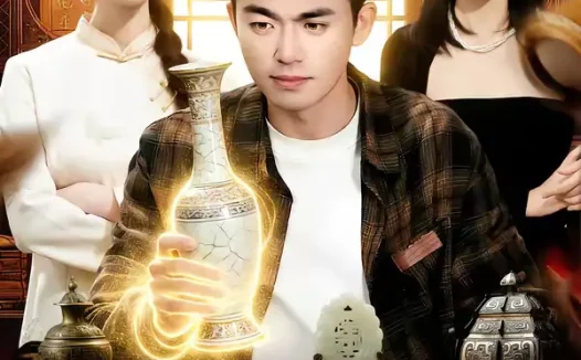 短剧《谁说捡漏看运气（92集）杨力＆黎沐清》全集免费在线观看