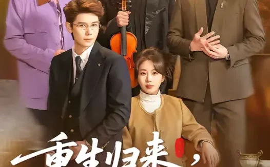 短剧《重生归来，带三个反派儿子手撕剧本（92集）彭丹丹＆林亚冬》全集免费在线观看