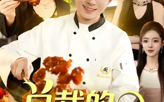 短剧《总裁的贴身厨神（94集）陈禺宏＆李秉润》全集免费在线观看