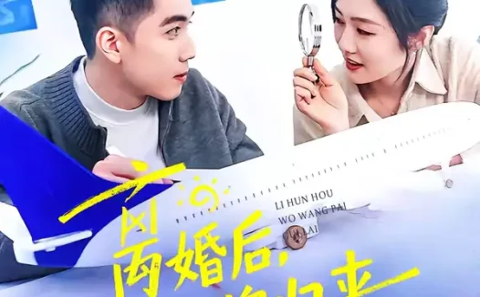 短剧《名称:离婚后我王牌归来 (94集) 李媛菁&王龙 | 短剧》全集免费在线观看