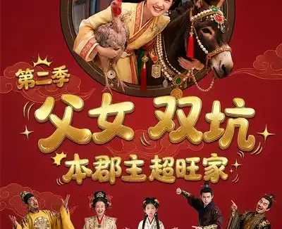短剧《父女双坑本郡主超旺家第二季（94集）Ai短剧》全集免费在线观看