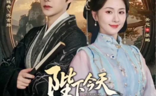 短剧《陛下今天掉马甲了吗（95集）袁昊＆关芯》全集免费在线观看