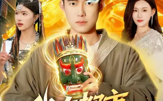 短剧《我在都市召唤神明(95集)王大钱&夏晴》全集免费在线观看