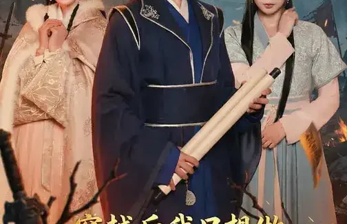 短剧《穿越后我只想做乱世苟王（95集）陈瑞&程佳音》全集免费在线观看