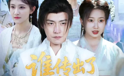 短剧《短剧-谁传出了我的修炼秘籍（96集）董锦泽＆周蓉倩》全集免费在线观看