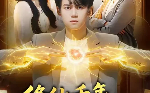 短剧《修仙千年，归来已无敌（96集）袁也＆李奇诺》全集免费在线观看