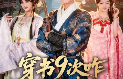 短剧《穿书9次咋还不给我走（71集）黄宁馨&李蔚蓝》全集免费在线观看